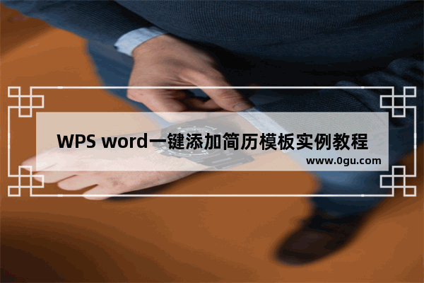 WPS word一键添加简历模板实例教程