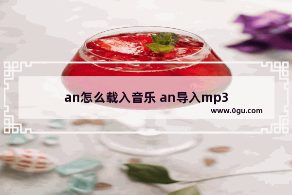 an怎么载入音乐 an导入mp3