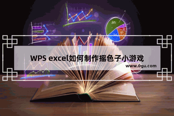 WPS excel如何制作摇色子小游戏