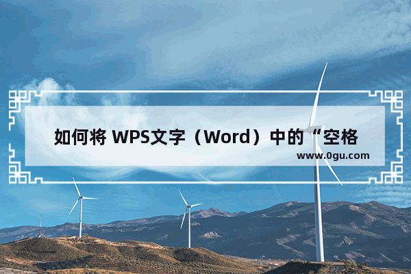 如何将 WPS文字（Word）中的“空格”替换为“另起一行”？