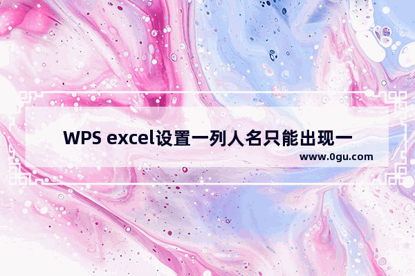 WPS excel设置一列人名只能出现一次