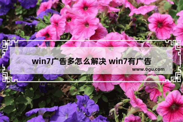 win7广告多怎么解决 win7有广告