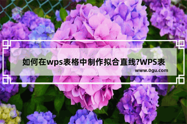 如何在wps表格中制作拟合直线?WPS表格绘制拟合直线的方法教程