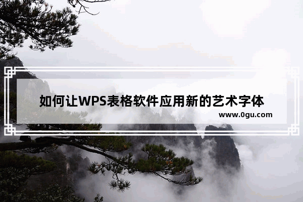 如何让WPS表格软件应用新的艺术字体