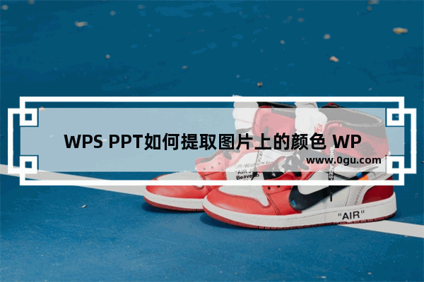 WPS PPT如何提取图片上的颜色 WPS PPT提取图片中颜色的方法