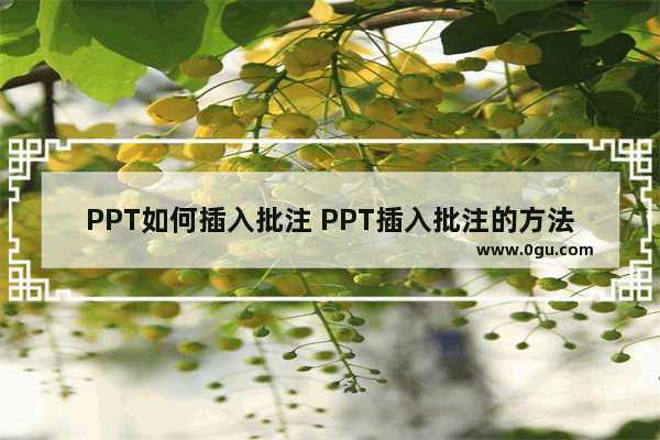 PPT如何插入批注 PPT插入批注的方法