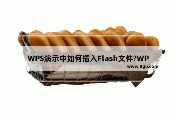 WPS演示中如何插入Flash文件?WPS演示插入flash文件的方法技巧