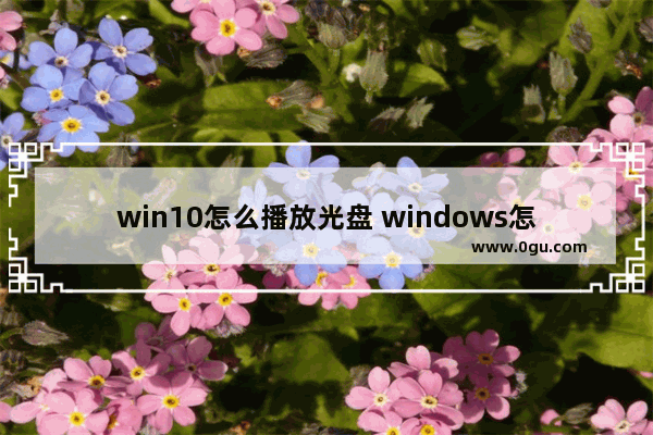 win10怎么播放光盘 windows怎么播放光盘