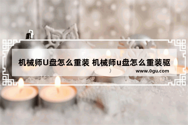 机械师U盘怎么重装 机械师u盘怎么重装驱动