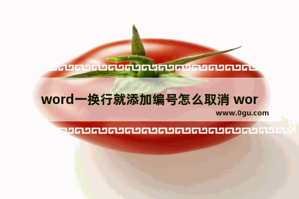 word一换行就添加编号怎么取消 word换行不自动编号的设置方法