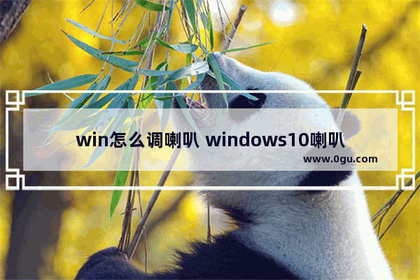 win怎么调喇叭 windows10喇叭设置