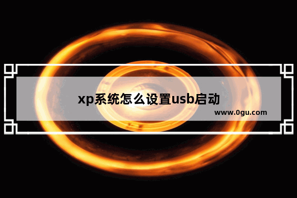 xp系统怎么设置usb启动