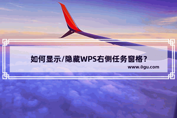 如何显示/隐藏WPS右侧任务窗格？