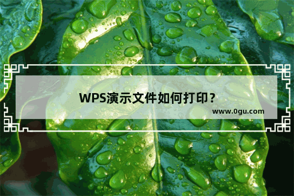 WPS演示文件如何打印？