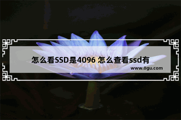 怎么看SSD是4096 怎么查看ssd有没有4k对齐