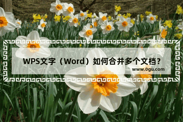 WPS文字（Word）如何合并多个文档？