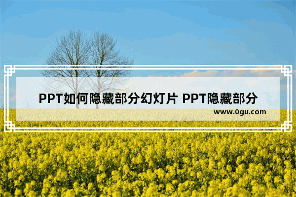 PPT如何隐藏部分幻灯片 PPT隐藏部分幻灯片的方法