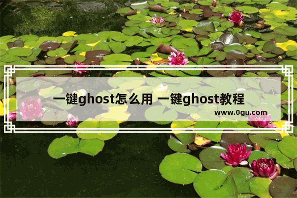 一键ghost怎么用 一键ghost教程图解