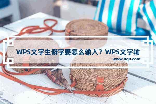 WPS文字生僻字要怎么输入？WPS文字输入生僻字的方法技巧