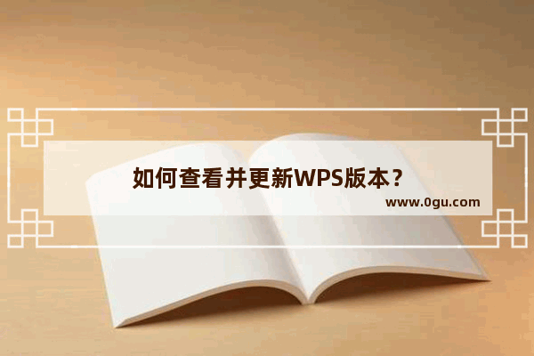 如何查看并更新WPS版本？