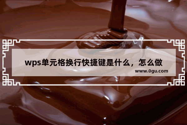 wps单元格换行快捷键是什么，怎么做