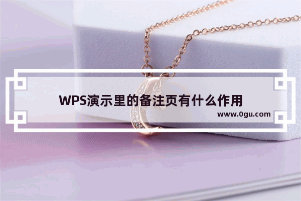 WPS演示里的备注页有什么作用