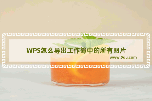 WPS怎么导出工作簿中的所有图片