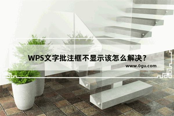 WPS文字批注框不显示该怎么解决？