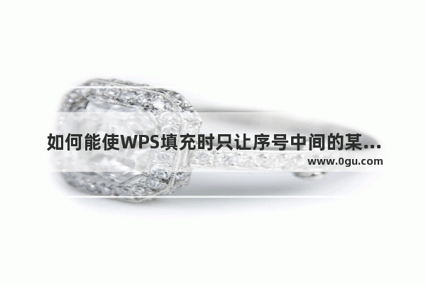 如何能使WPS填充时只让序号中间的某几位数值产生递增