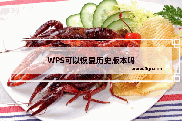 WPS可以恢复历史版本吗