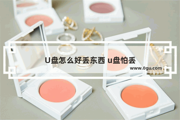 U盘怎么好丢东西 u盘怕丢