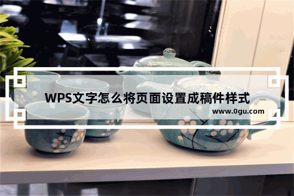 WPS文字怎么将页面设置成稿件样式