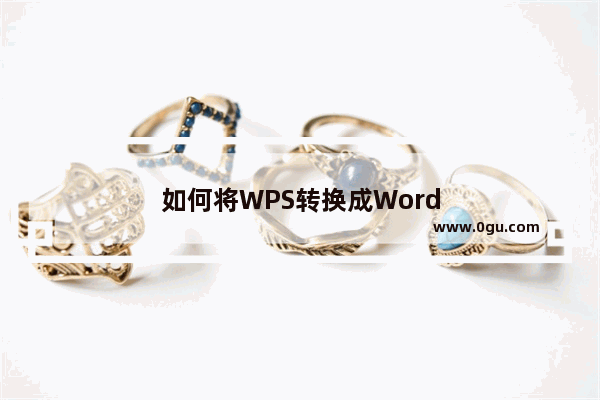 如何将WPS转换成Word