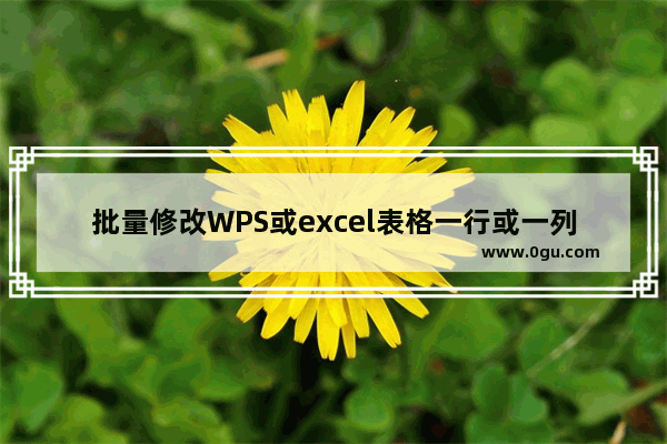 批量修改WPS或excel表格一行或一列数据