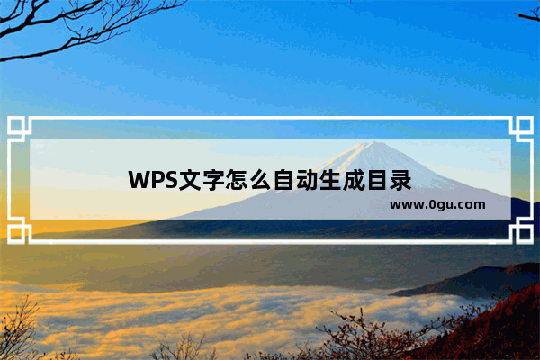 WPS文字怎么自动生成目录