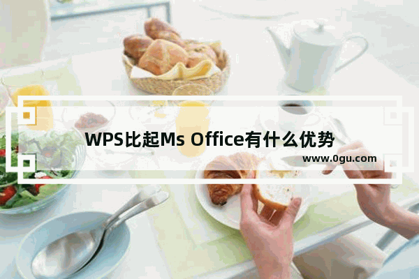 WPS比起Ms Office有什么优势