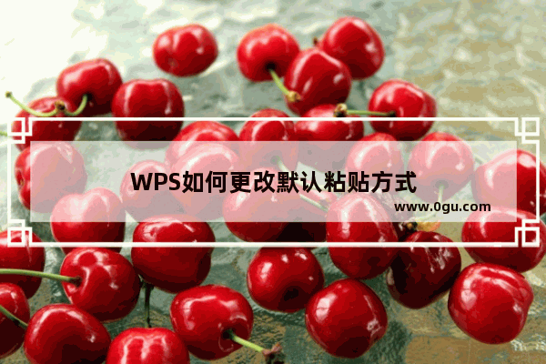 WPS如何更改默认粘贴方式