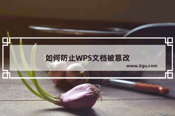 如何防止WPS文档被篡改