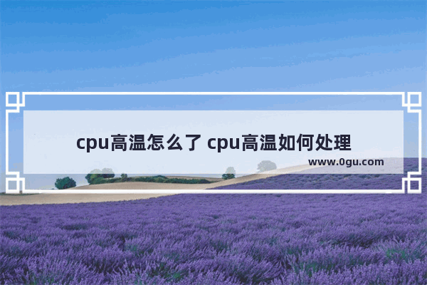 cpu高温怎么了 cpu高温如何处理