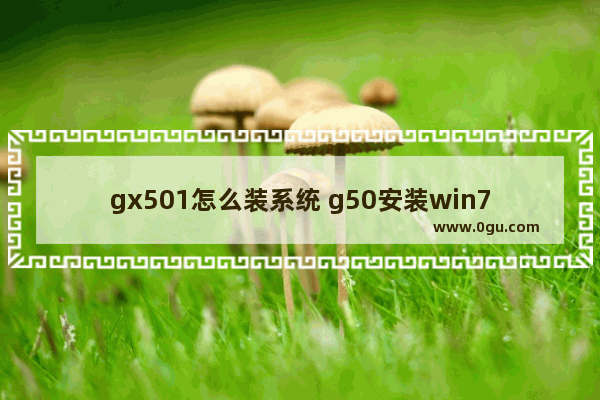 gx501怎么装系统 g50安装win7