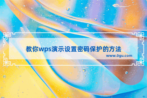 教你wps演示设置密码保护的方法