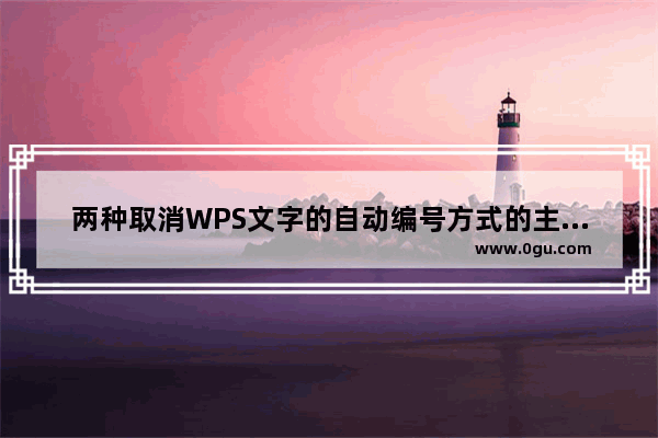 两种取消WPS文字的自动编号方式的主要方式