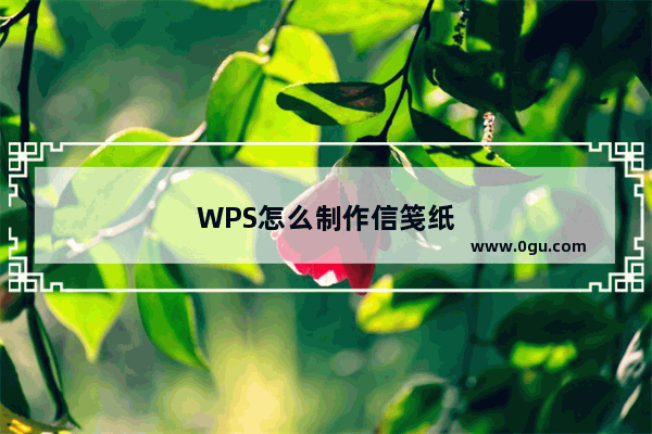 WPS怎么制作信笺纸