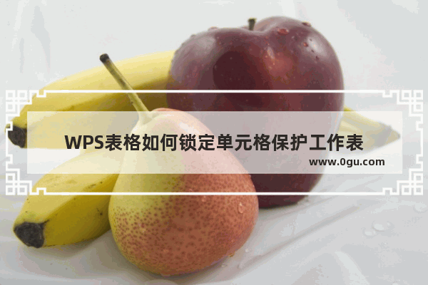 WPS表格如何锁定单元格保护工作表