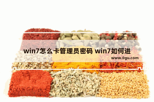 win7怎么卡管理员密码 win7如何进去管理员模式