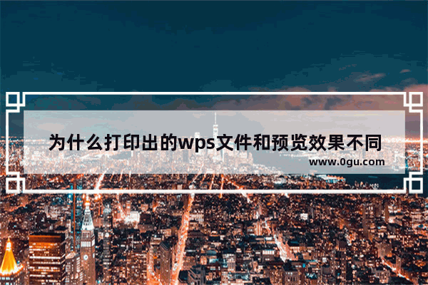 为什么打印出的wps文件和预览效果不同