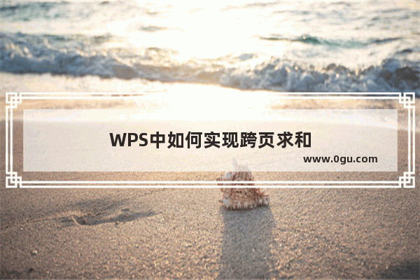 WPS中如何实现跨页求和