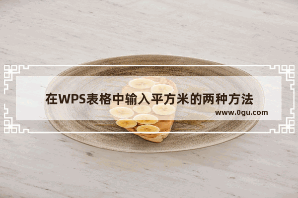 在WPS表格中输入平方米的两种方法