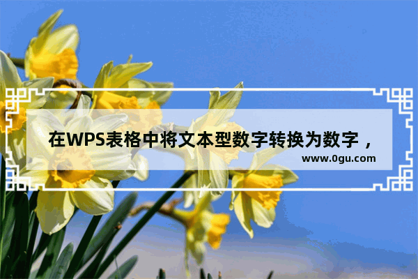 在WPS表格中将文本型数字转换为数字 ，数字后面变成0的原因