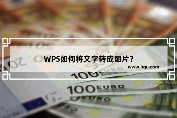 WPS如何将文字转成图片？